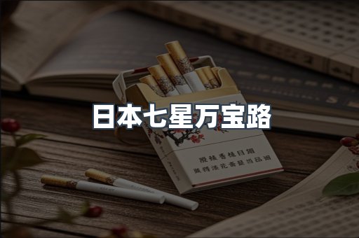 日本七星万宝路